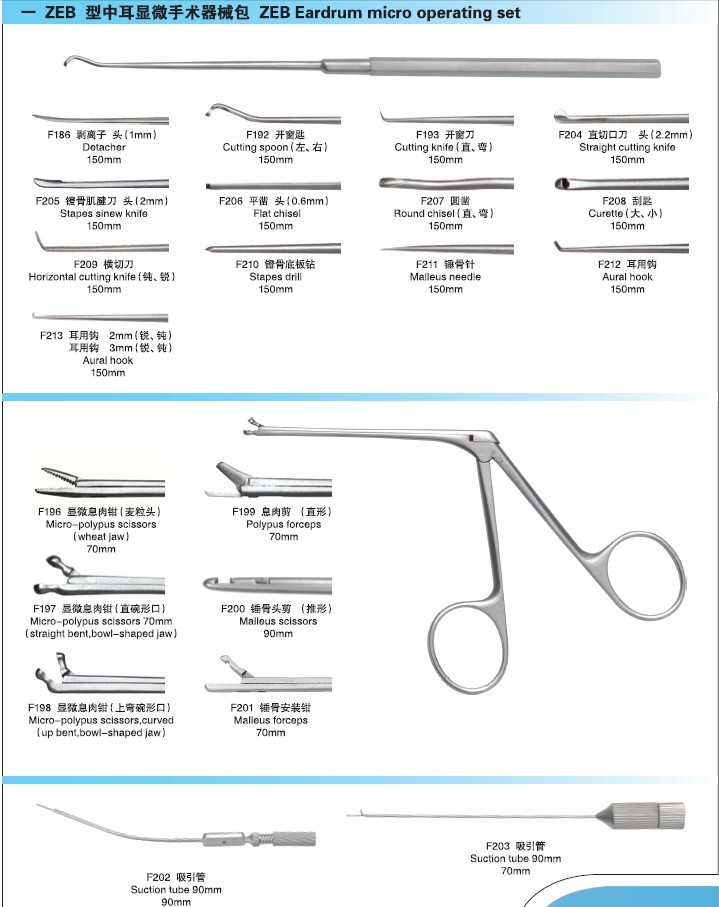 ZEB型中耳显微手术器械包