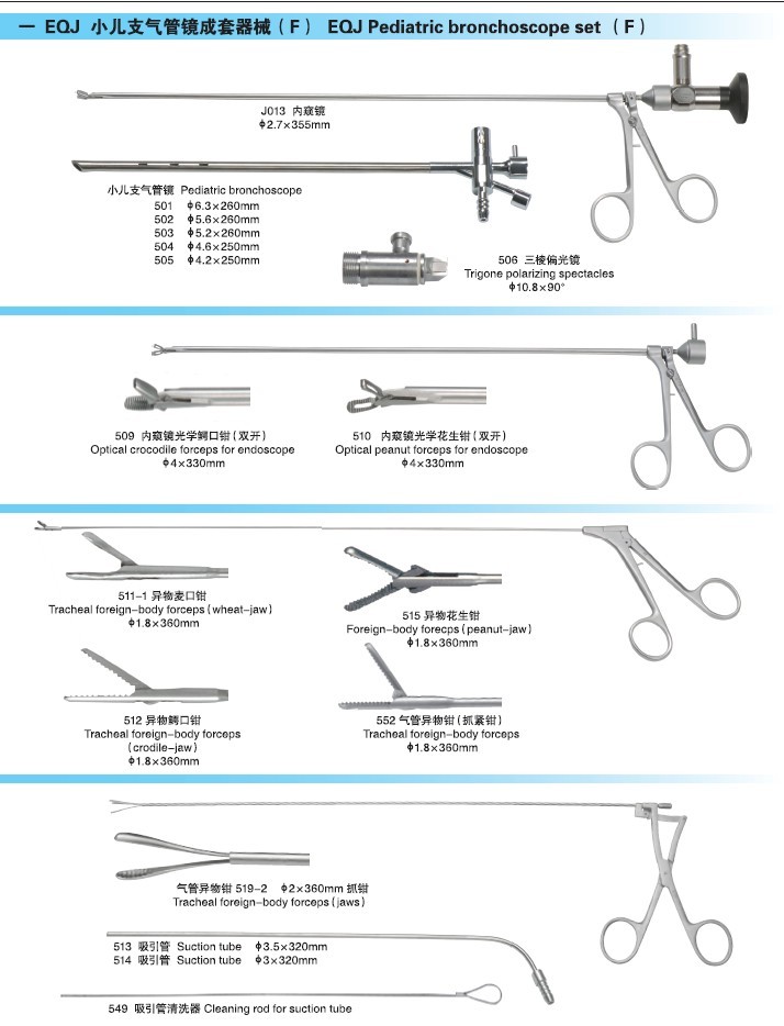 EQJ小儿支气管镜成套器械